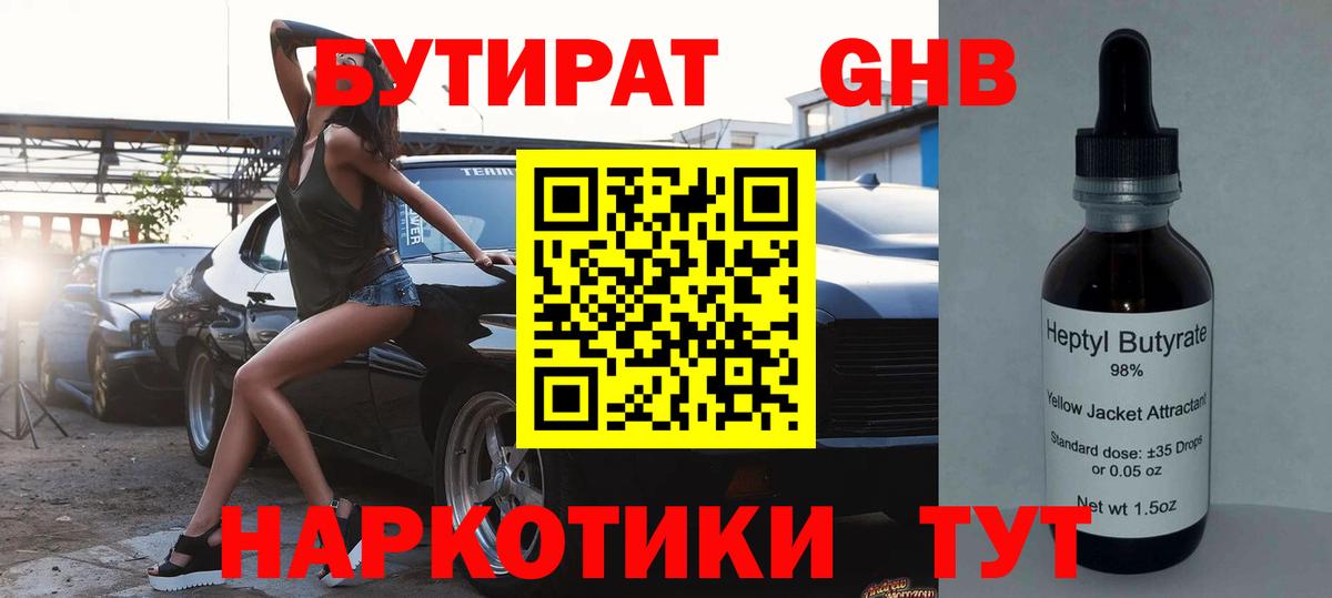 Бутират Butirat Краснокаменск